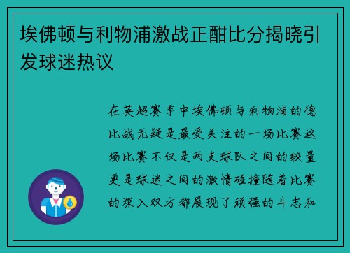埃佛顿与利物浦激战正酣比分揭晓引发球迷热议