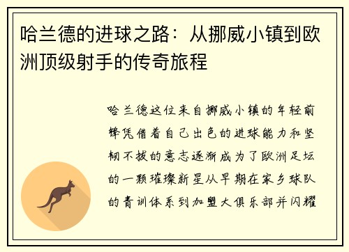哈兰德的进球之路：从挪威小镇到欧洲顶级射手的传奇旅程