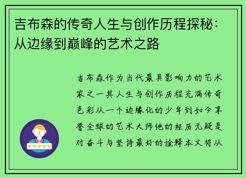 吉布森的传奇人生与创作历程探秘：从边缘到巅峰的艺术之路