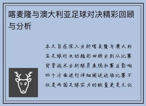 喀麦隆与澳大利亚足球对决精彩回顾与分析