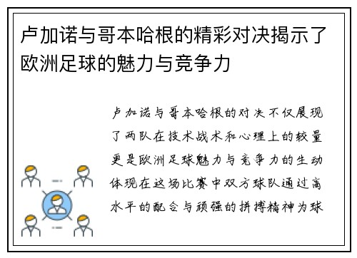 卢加诺与哥本哈根的精彩对决揭示了欧洲足球的魅力与竞争力