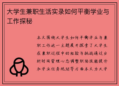 大学生兼职生活实录如何平衡学业与工作探秘