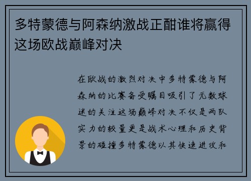 多特蒙德与阿森纳激战正酣谁将赢得这场欧战巅峰对决