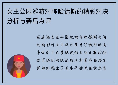 女王公园巡游对阵哈德斯的精彩对决分析与赛后点评