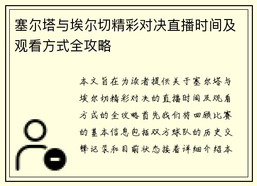 塞尔塔与埃尔切精彩对决直播时间及观看方式全攻略