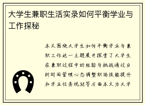 大学生兼职生活实录如何平衡学业与工作探秘