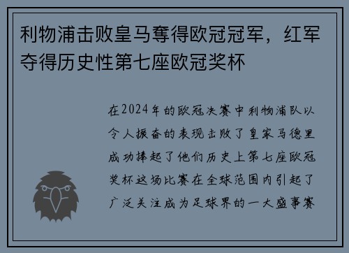 利物浦击败皇马奪得欧冠冠军，红军夺得历史性第七座欧冠奖杯