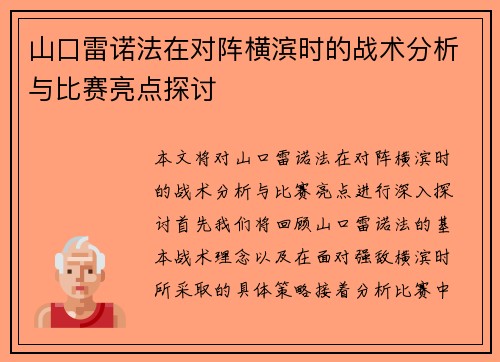 山口雷诺法在对阵横滨时的战术分析与比赛亮点探讨