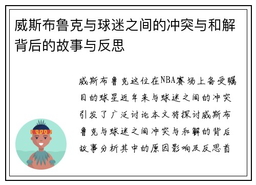 威斯布鲁克与球迷之间的冲突与和解背后的故事与反思