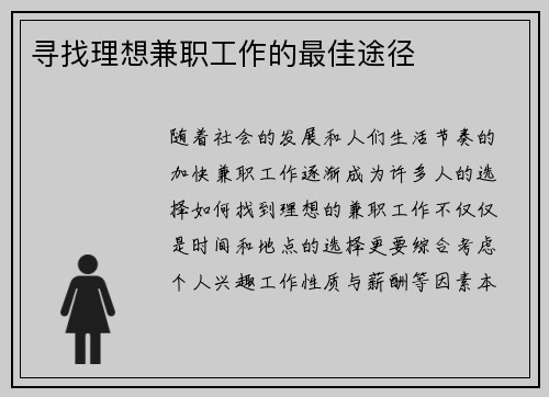 寻找理想兼职工作的最佳途径