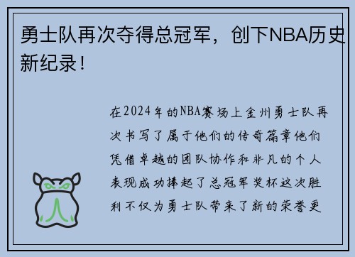 勇士队再次夺得总冠军，创下NBA历史新纪录！