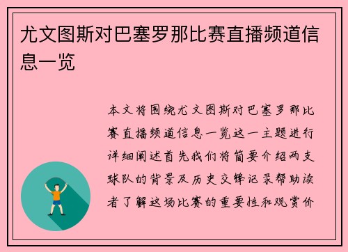 尤文图斯对巴塞罗那比赛直播频道信息一览