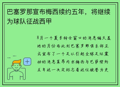 巴塞罗那宣布梅西续约五年，将继续为球队征战西甲