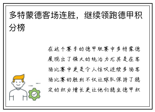 多特蒙德客场连胜，继续领跑德甲积分榜