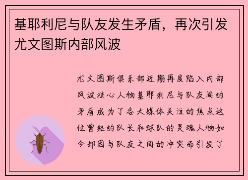 基耶利尼与队友发生矛盾，再次引发尤文图斯内部风波