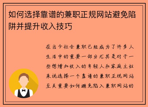 如何选择靠谱的兼职正规网站避免陷阱并提升收入技巧