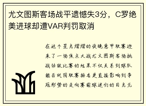 尤文图斯客场战平遗憾失3分，C罗绝美进球却遭VAR判罚取消