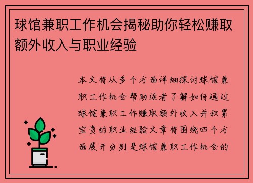 球馆兼职工作机会揭秘助你轻松赚取额外收入与职业经验