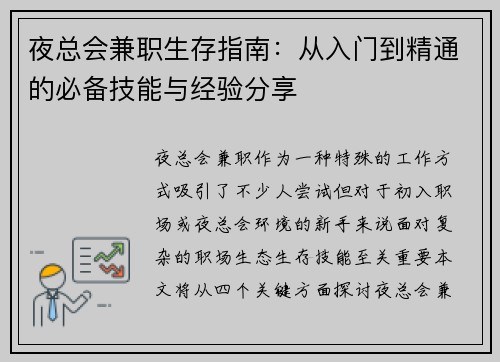 夜总会兼职生存指南：从入门到精通的必备技能与经验分享