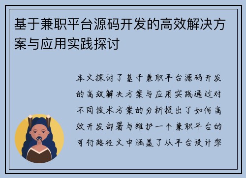 基于兼职平台源码开发的高效解决方案与应用实践探讨
