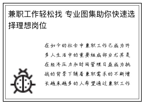兼职工作轻松找 专业图集助你快速选择理想岗位