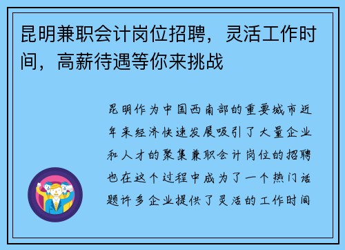 昆明兼职会计岗位招聘，灵活工作时间，高薪待遇等你来挑战