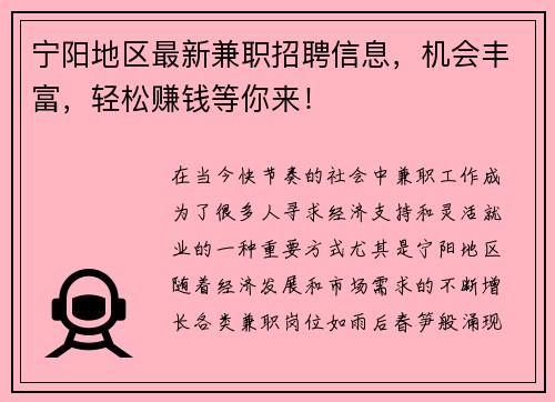 宁阳地区最新兼职招聘信息，机会丰富，轻松赚钱等你来！