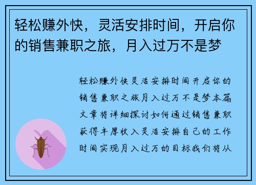 轻松赚外快，灵活安排时间，开启你的销售兼职之旅，月入过万不是梦