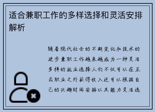 适合兼职工作的多样选择和灵活安排解析