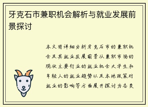 牙克石市兼职机会解析与就业发展前景探讨