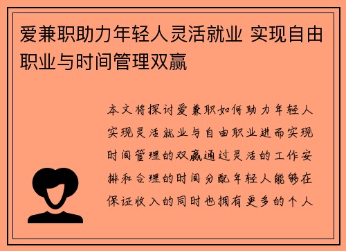 爱兼职助力年轻人灵活就业 实现自由职业与时间管理双赢