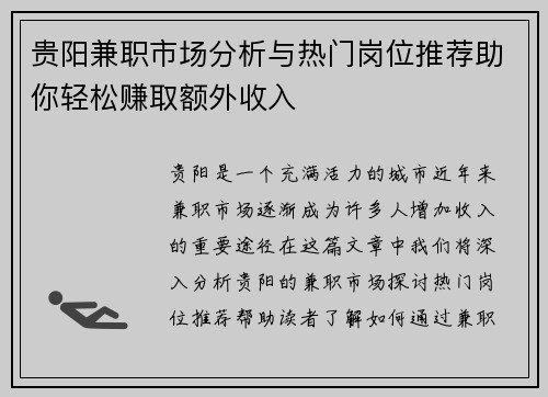 贵阳兼职市场分析与热门岗位推荐助你轻松赚取额外收入