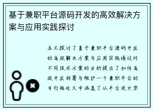 基于兼职平台源码开发的高效解决方案与应用实践探讨