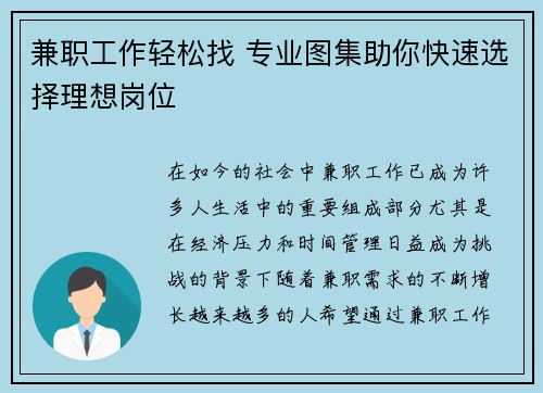 兼职工作轻松找 专业图集助你快速选择理想岗位