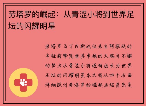 劳塔罗的崛起：从青涩小将到世界足坛的闪耀明星
