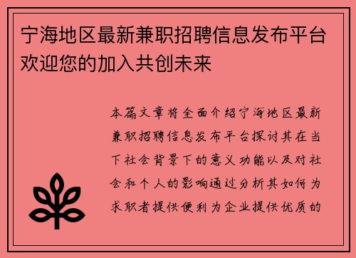 宁海地区最新兼职招聘信息发布平台欢迎您的加入共创未来