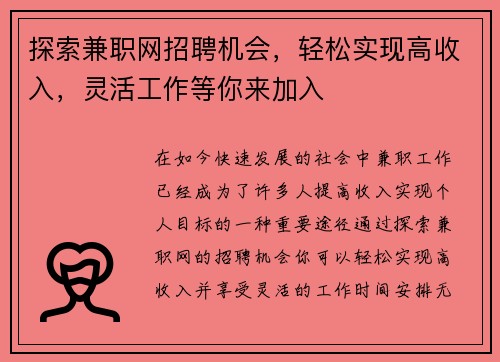 探索兼职网招聘机会，轻松实现高收入，灵活工作等你来加入