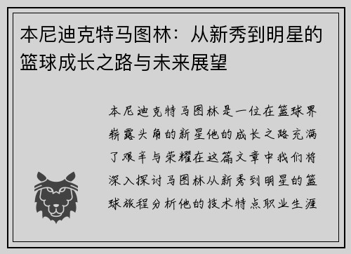 本尼迪克特马图林：从新秀到明星的篮球成长之路与未来展望