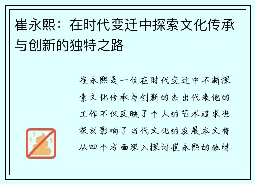 崔永熙：在时代变迁中探索文化传承与创新的独特之路