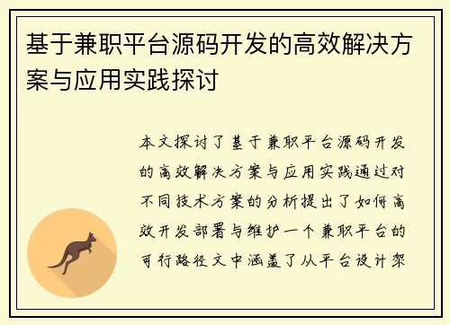 基于兼职平台源码开发的高效解决方案与应用实践探讨