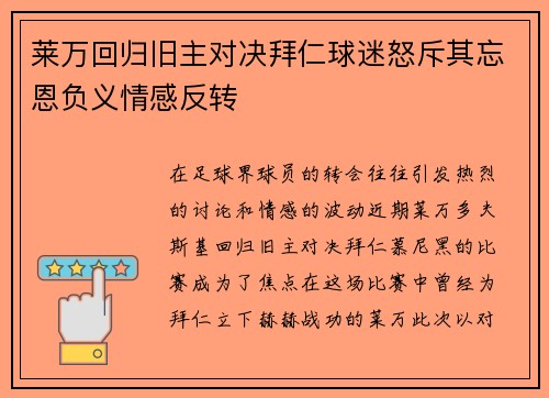 莱万回归旧主对决拜仁球迷怒斥其忘恩负义情感反转