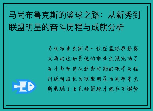 马尚布鲁克斯的篮球之路：从新秀到联盟明星的奋斗历程与成就分析