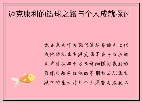 迈克康利的篮球之路与个人成就探讨