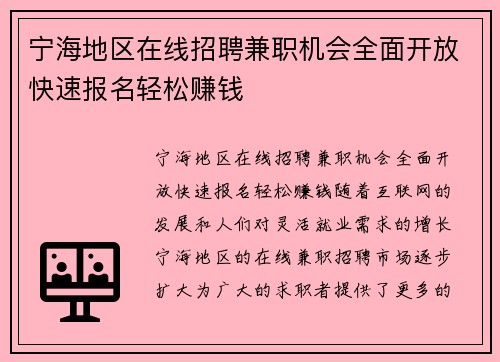 宁海地区在线招聘兼职机会全面开放快速报名轻松赚钱