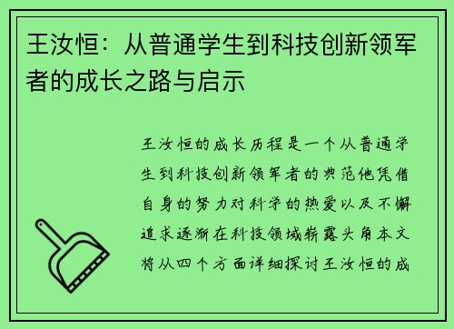 王汝恒：从普通学生到科技创新领军者的成长之路与启示