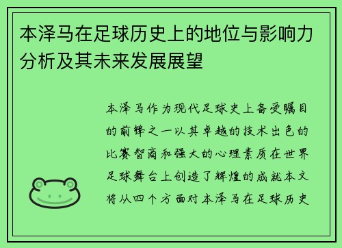本泽马在足球历史上的地位与影响力分析及其未来发展展望