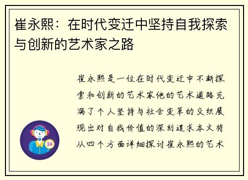 崔永熙：在时代变迁中坚持自我探索与创新的艺术家之路