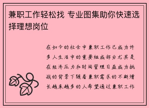 兼职工作轻松找 专业图集助你快速选择理想岗位
