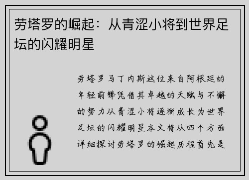 劳塔罗的崛起：从青涩小将到世界足坛的闪耀明星