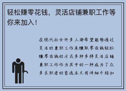 轻松赚零花钱，灵活店铺兼职工作等你来加入！
